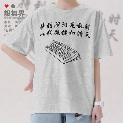 键盘侠表情包恶搞诗词网短袖T恤