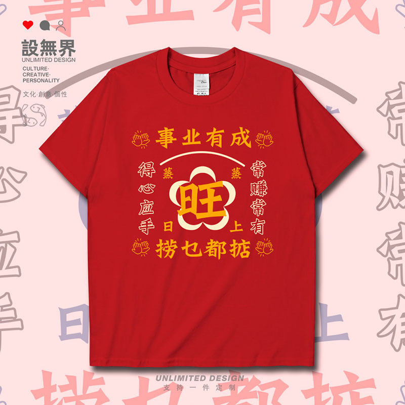 设无界粤语祝福语旺事业有成捞乜都掂短袖t恤男女港风体恤夏000c