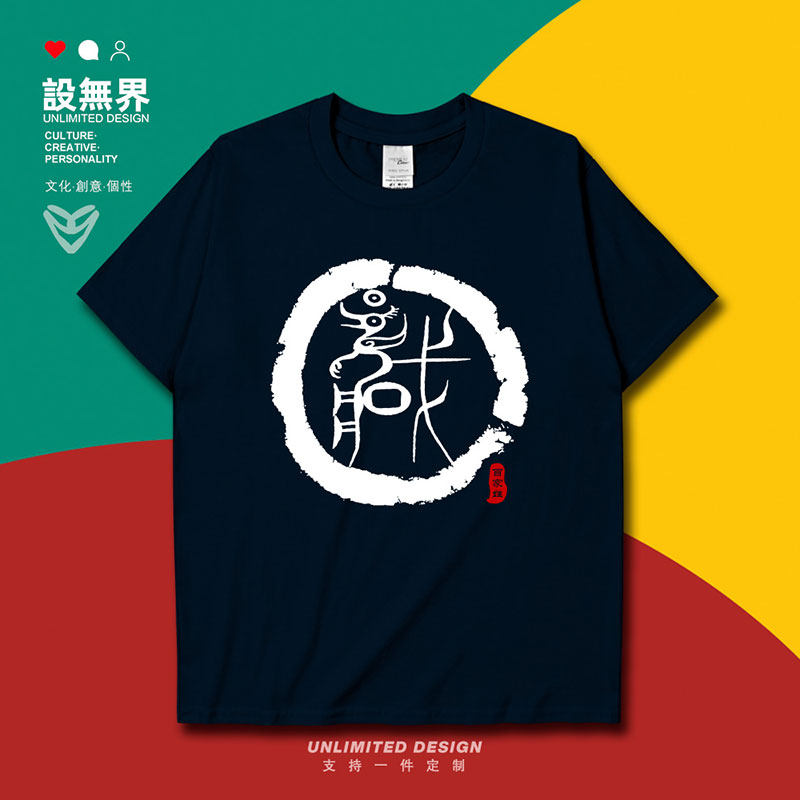 设无界姓氏图腾臧氏族谱宗族文化百家姓短袖t恤男女半袖夏季0001