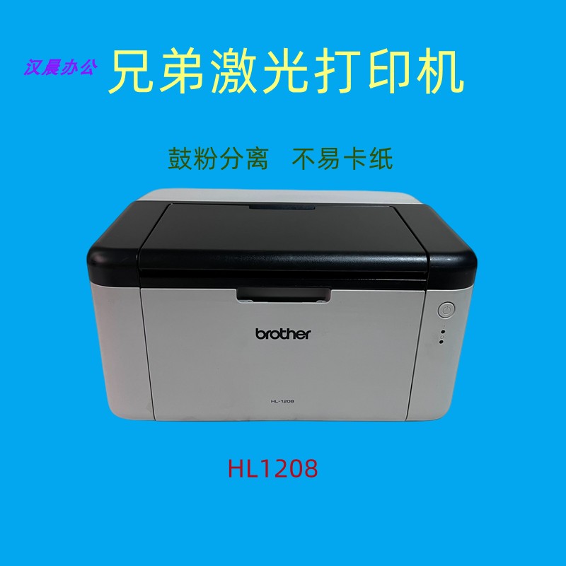 二手兄弟激光打印机HL1208 1218W 1608办公家用硒鼓支持MAC系统