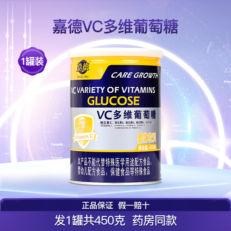 嘉德VC多维葡萄糖1罐共450克