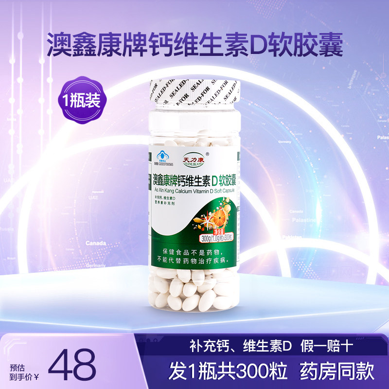 天力康澳鑫康牌钙维生素D软胶囊儿童成人中老年孕妇补钙1瓶300粒