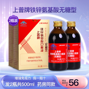 上普牌铁锌氨基酸口服液无糖型中老年成人营养安基酸饮品2瓶500ml