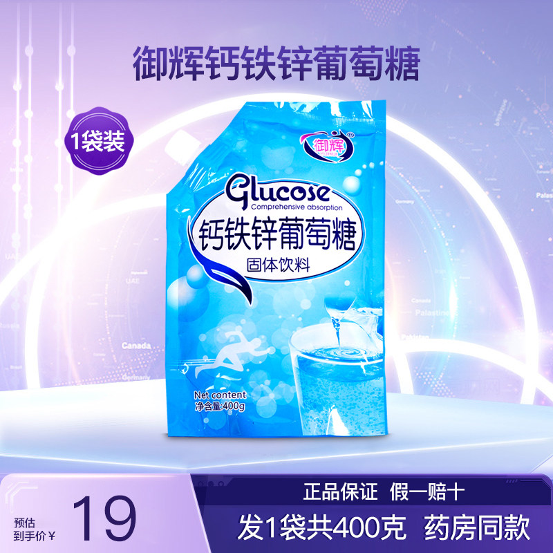 御辉钙铁锌葡萄糖正品