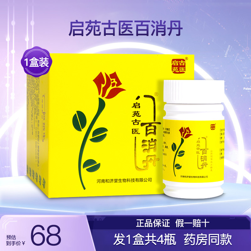 启苑古医百消丹山药茯苓压片糖果百消丸成人女性内调理正品1盒4瓶