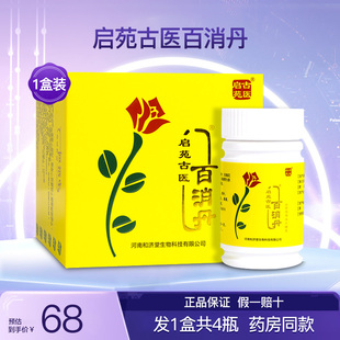 启苑古医百消丹山药茯苓压片糖果百消丸成人女性内调理正品1盒4瓶
