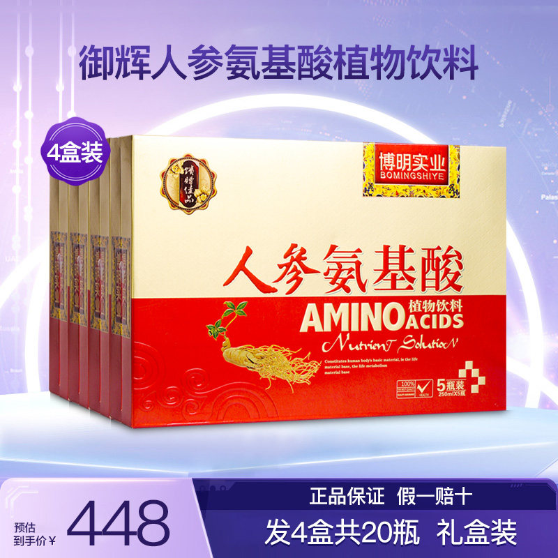博明实业御辉人参氨基酸植物饮料安基口服液营养滋补饮品4盒20瓶