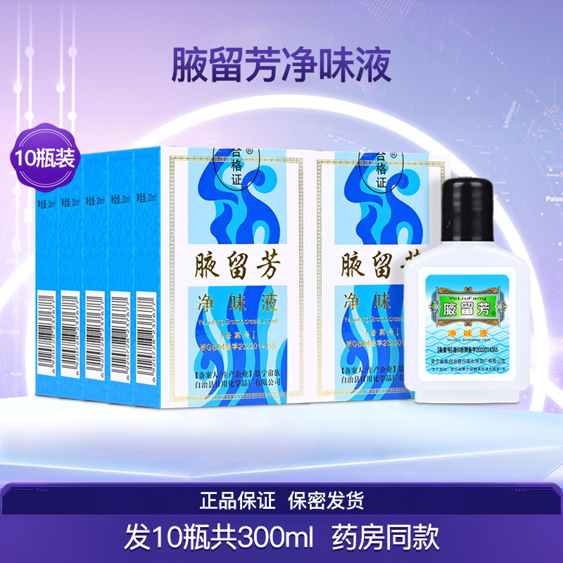 景宁腋留芳净味液狐臭水去狐臭防腋臭去除腋下止汗露祛味正品10瓶