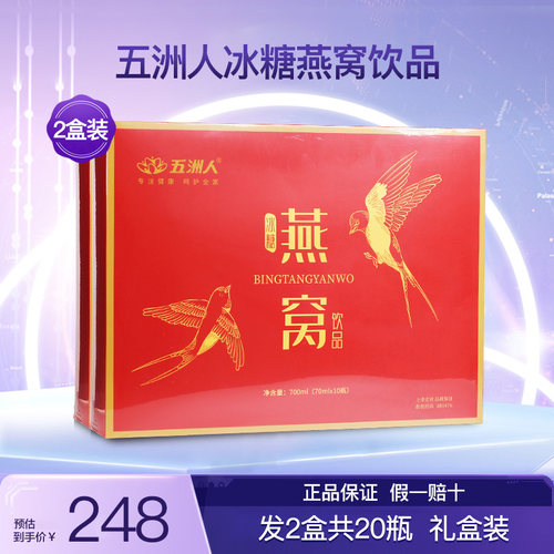 五洲人冰糖燕窝饮品礼盒装
