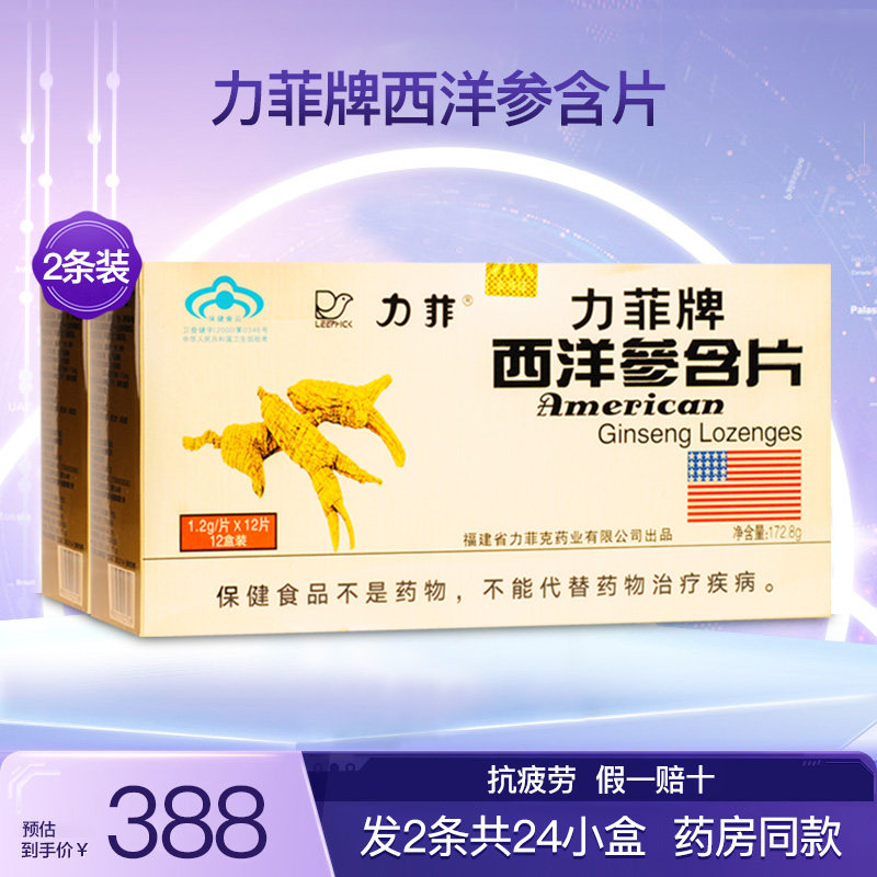 力菲牌西洋参含片抗疲劳