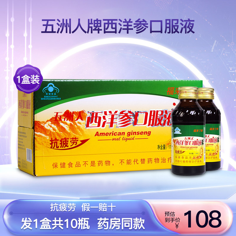 福来了牌五洲人西洋参口服液成人中老年人缓解体力抗 疲劳1盒10瓶