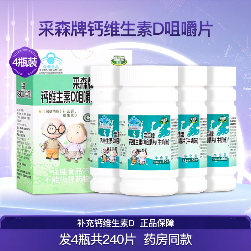 采森牌钙维生素D咀嚼片儿童青少年成人男女性补钙片正品4瓶240片