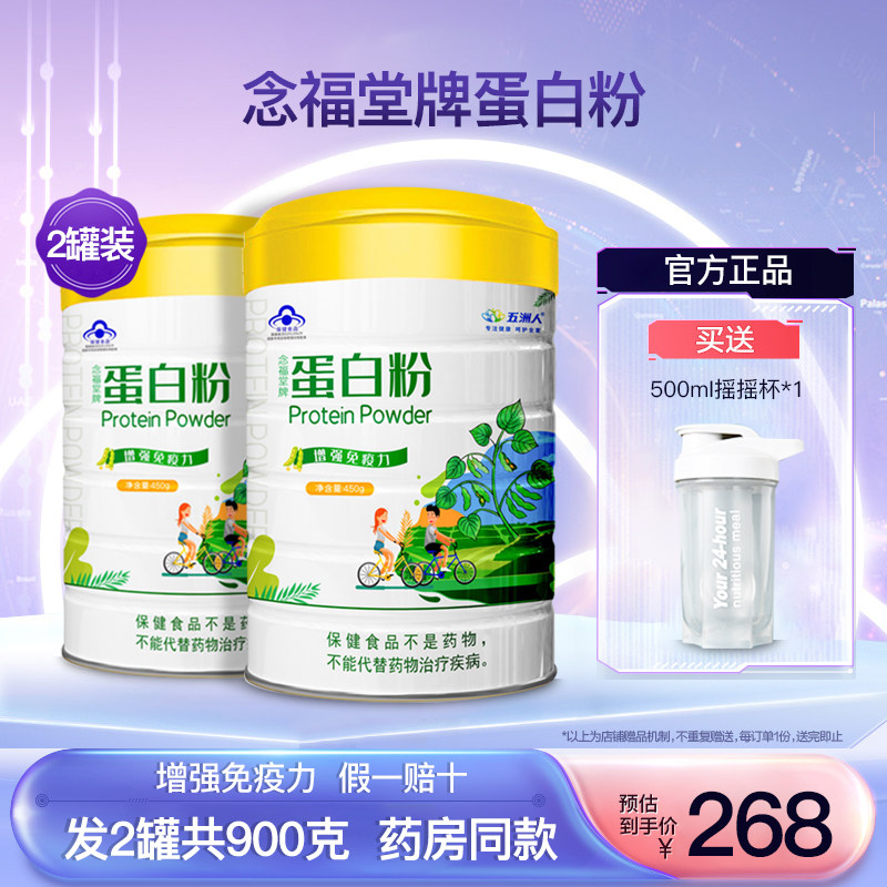 五洲人念福堂牌蛋白粉儿童学生成人中老年营养高蛋白质粉2罐900克