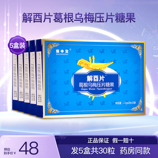 保中宝解酉片葛根乌梅压片糖果应酬喝酒熬夜醒解神器正品5盒30粒
