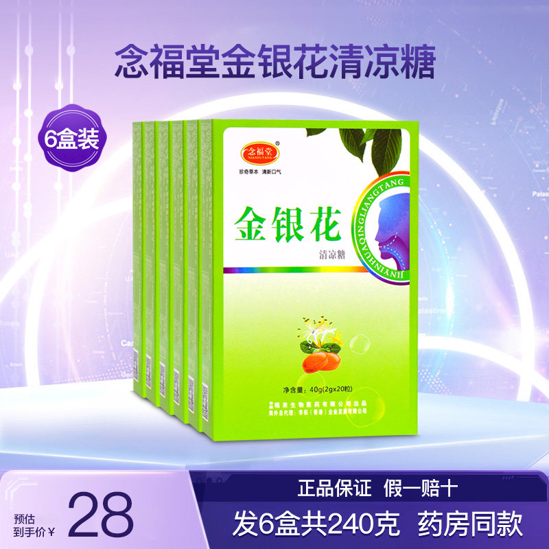 念福堂金银花清凉糖薄荷胖大海润喉糖清新口气护嗓子硬质糖果6盒