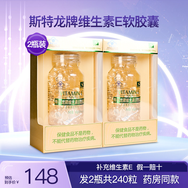 斯特龙牌维生素E软胶囊
