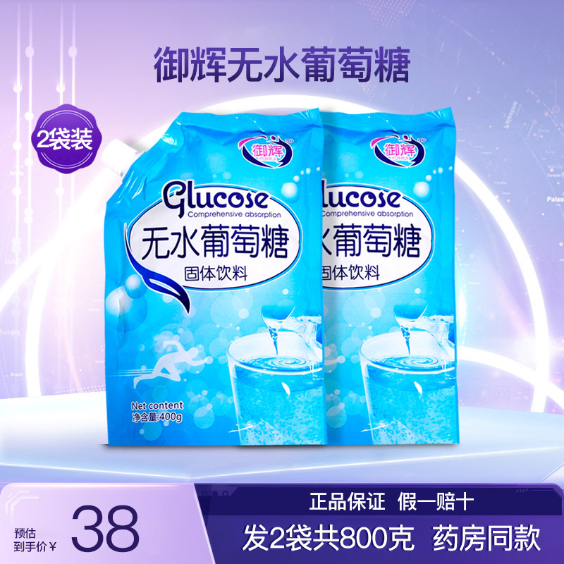 御辉无水葡萄糖粉运动健身食用补充营养品2袋800克