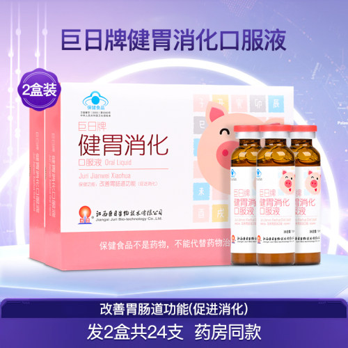 巨日牌健胃消化口服液2盒共24支