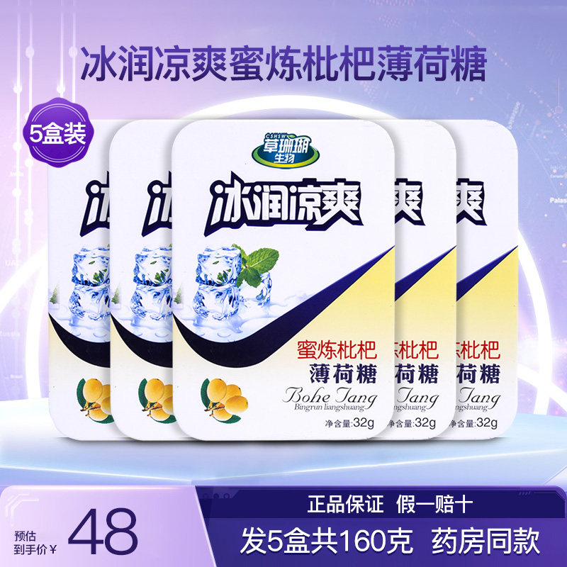 草珊瑚生物采森牌冰润凉爽蜜炼枇杷薄荷糖金银花润喉硬质糖果5盒