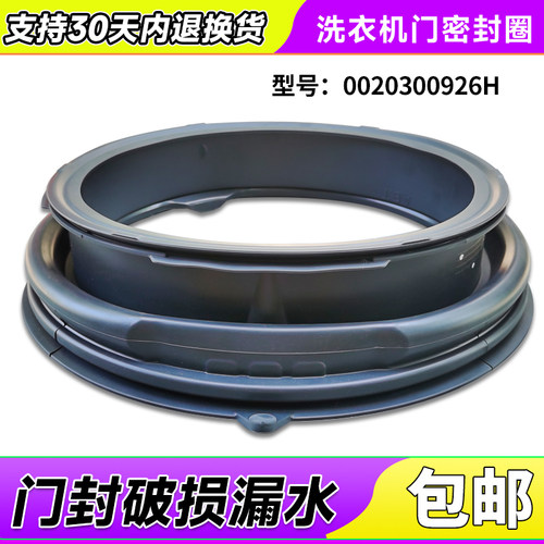 0020300926H适用TQG130-B99W3U1,C8 B12W3U1海尔洗衣机门密封圈垫