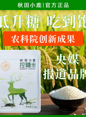 秋田小鹿低GI大米 糖友控餐后血糖  孕妇高抗性淀粉高纤维 5斤装