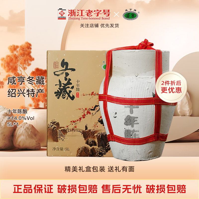 绍兴特产咸亨冬藏十年陈半甜型黄酒 5L坛装 特惠10年陈10斤装老酒