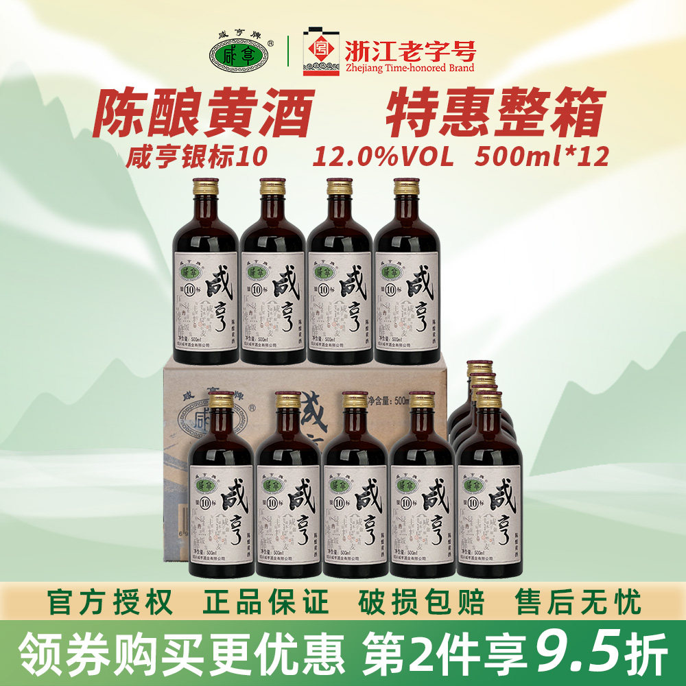 正宗绍兴特产咸亨黄酒银标10陈酿 500ml*12瓶整箱装半甜糯米黄酒
