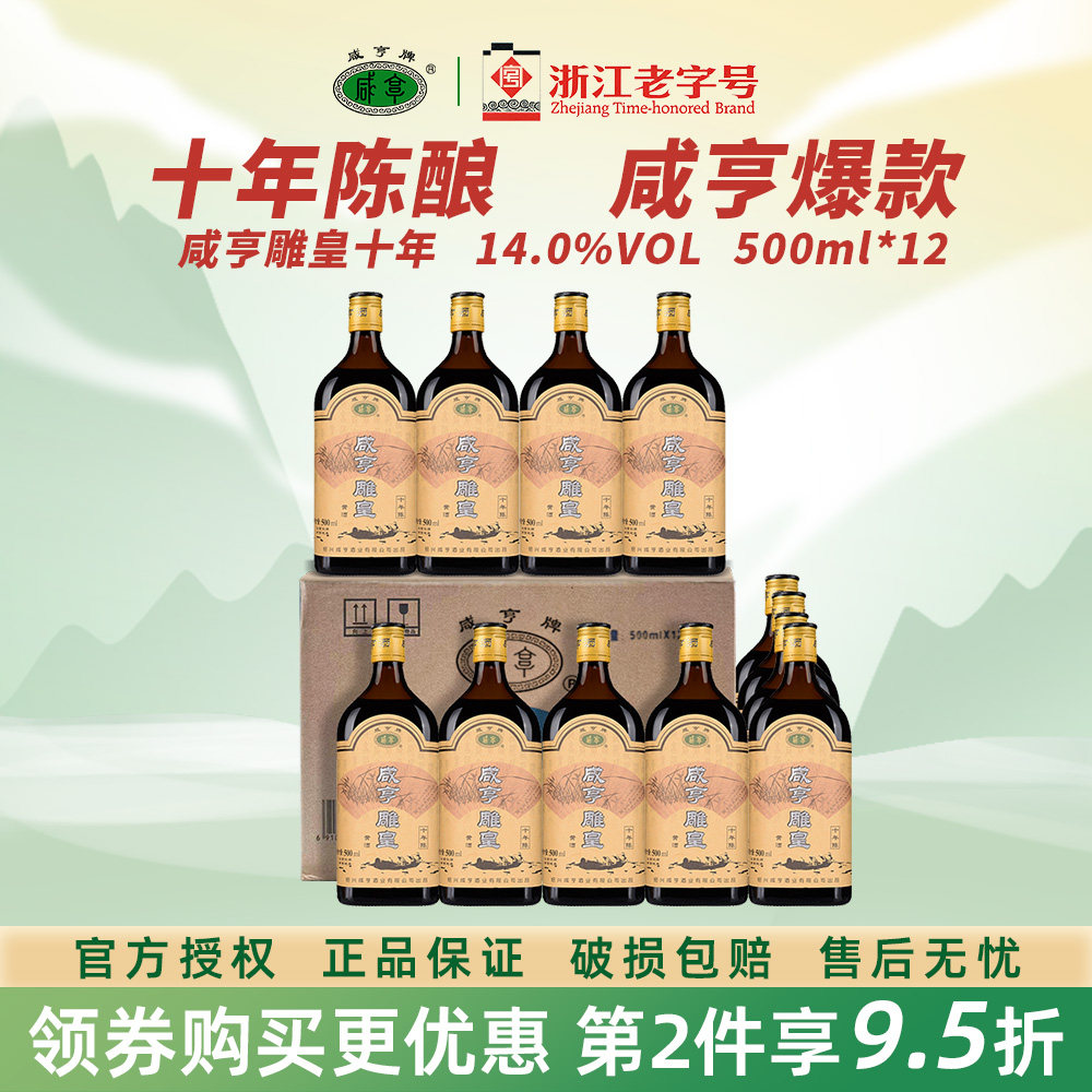 咸亨黄酒雕皇十年陈绍兴黄酒500ml*12瓶整箱14度半甜型糯米花雕酒