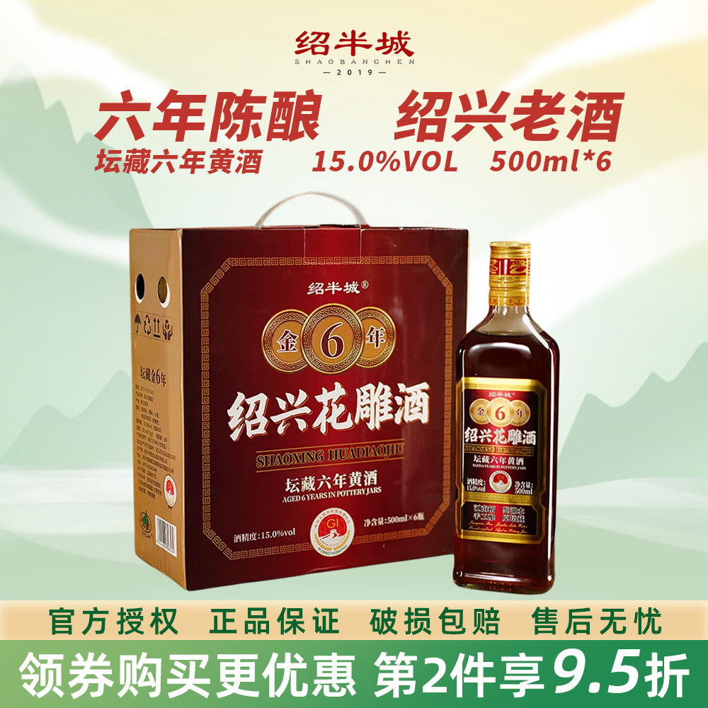 正宗绍兴花雕酒绍半城坛藏六年陈半干型糯米黄酒500ml*6礼盒装