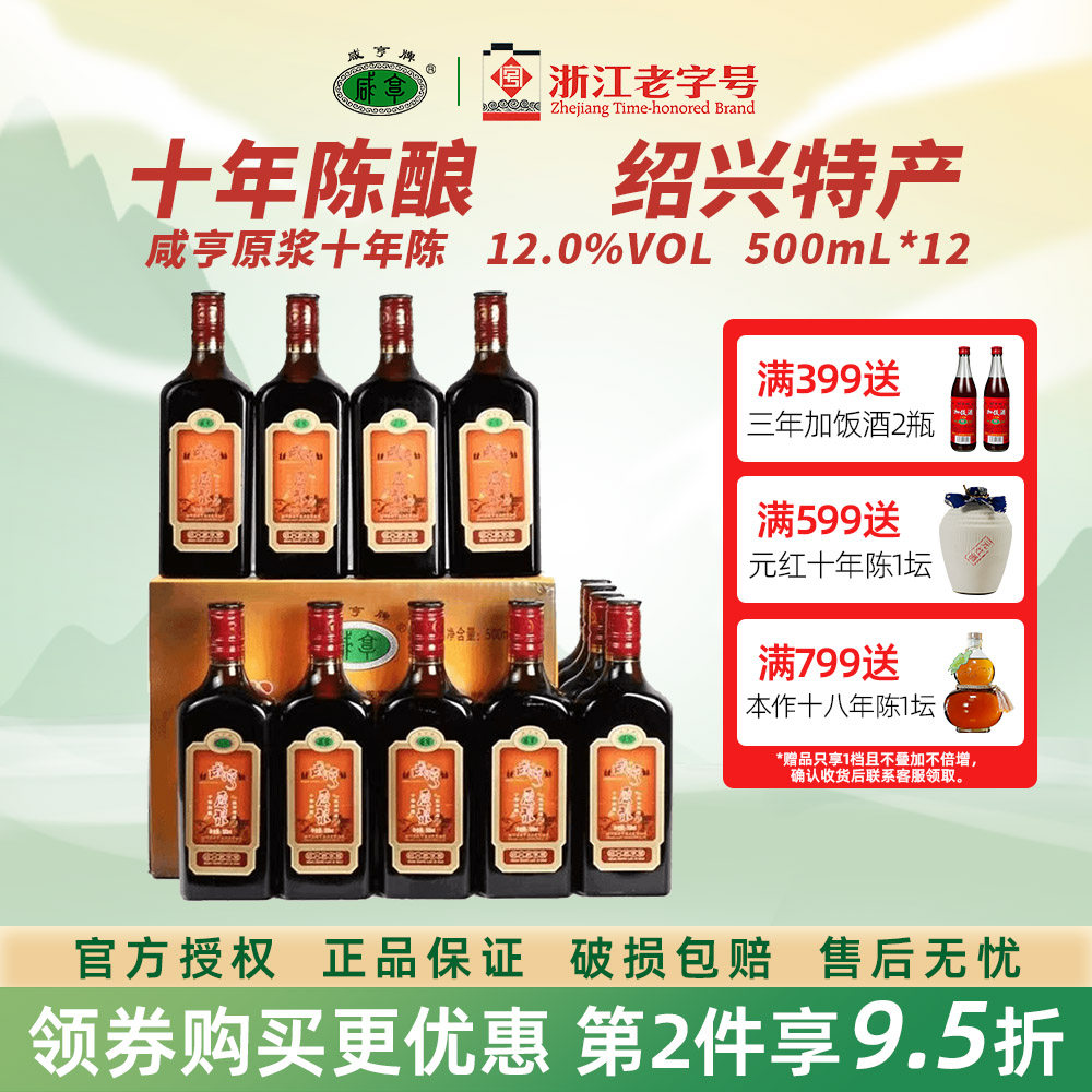 正宗绍兴咸亨原浆十年陈酿半甜型糯米黄酒500ml*12瓶整箱特惠老酒