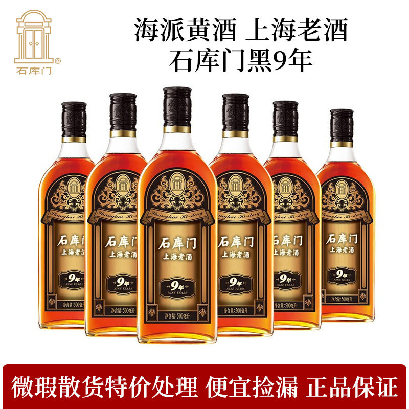 散货清仓 微瑕石库门黑标9年陈酿半干型黄酒 500ml*6瓶特价处理
