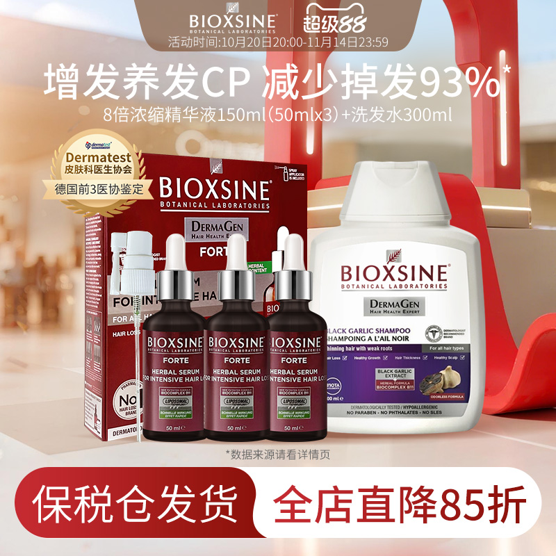 倍优森Bioxsine德国防脱发