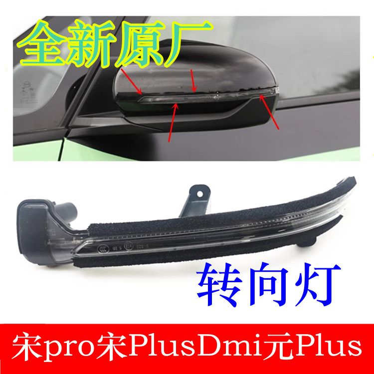适用于比亚迪宋pro转向灯宋PlusDmi元PlusD1倒车镜转向灯原装配