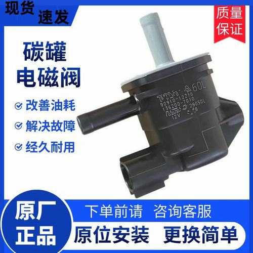 适用于丰田卡罗拉凯美瑞花冠RAV4威驰雷凌汉兰达致炫碳罐电磁阀体