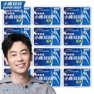 小鹿妈妈牙线官方旗舰店正品医用无菌家庭装独立包装排行榜第一名