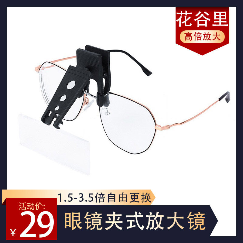 花谷里 3.5倍眼镜夹式放大镜高清便携式镜片头戴式10高倍清晰阅
