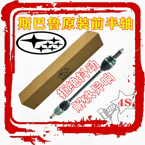 森林人傲虎力狮XV前半轴总成