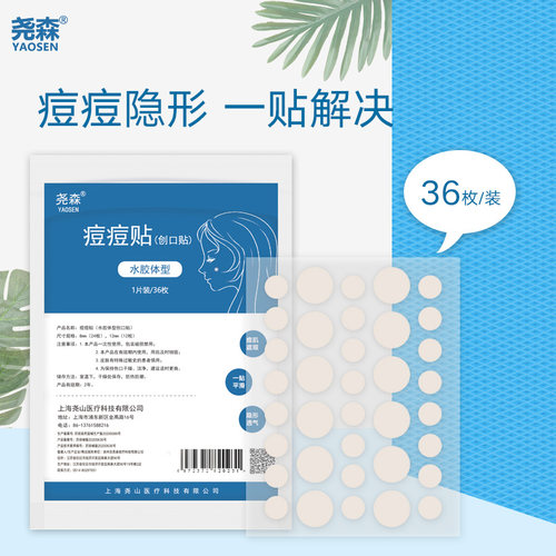尧森痘痘隐形贴水胶体人工创口