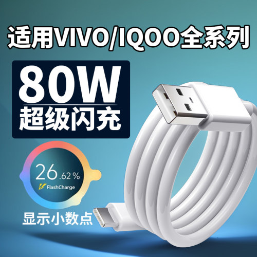 80W数据线适用vivox80 x80pro手机充电线80W超级闪充VIVO S18 S19 Y77快充线IQOONeo6 se IQOOZ6闪充线2米