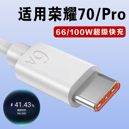 适用荣耀70pro数据线100W超级快充华为荣耀70充电线max66w瓦荣耀70pro+手机6A闪充线5G加长2米type-c安卓通用