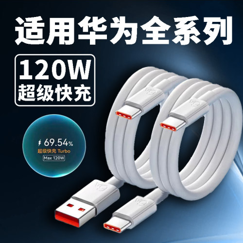 120W数据线适用华为Nova14 13 12 11 10 9 8Pro充电线100W超级快充华为mate70 60 50 40 30快充pura80加长线