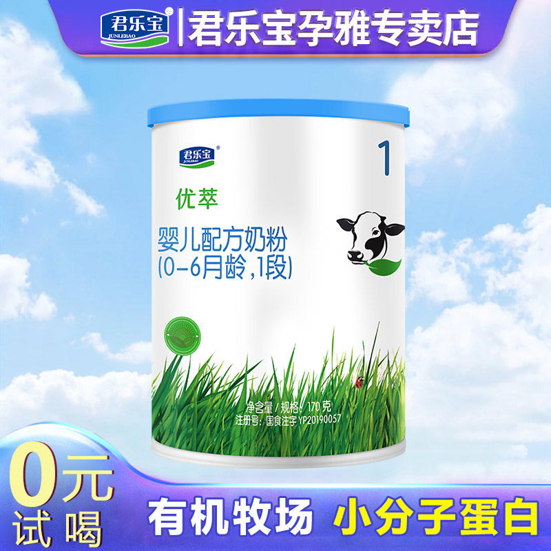 新国标 君乐宝优萃1段奶粉有机婴幼儿配方0-6个月170克旗舰店官网