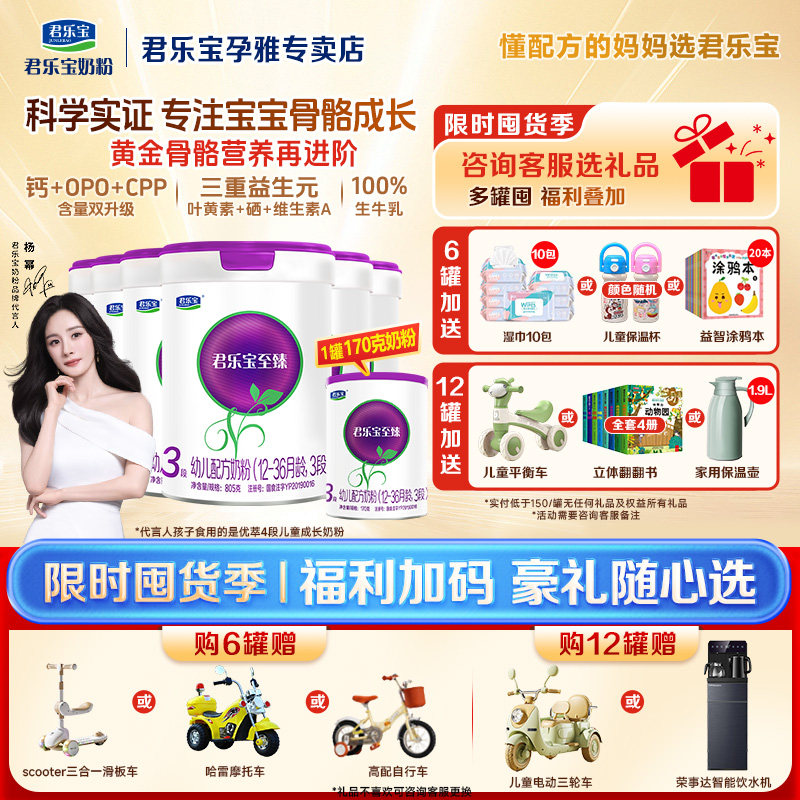 拍6得7】君乐宝奶粉至臻a2三段婴幼儿配方3段官方正品805g*6罐装
