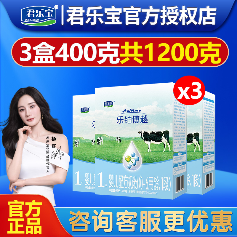 君乐宝乐铂博越奶粉1段婴儿配方牛奶粉1岁一段400g*3盒装