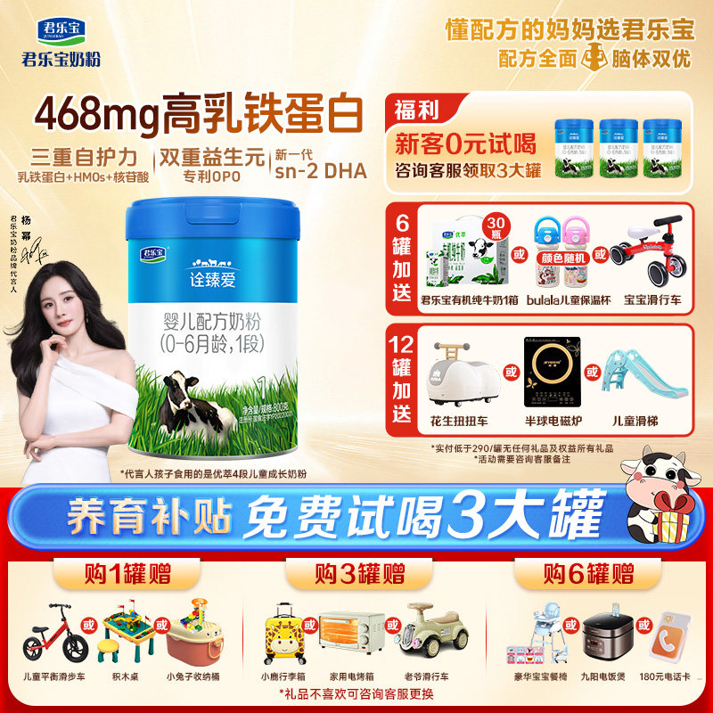 拍1送1君乐宝诠臻爱1段奶粉幼儿配方123岁一段800g旗舰店官网,婴童奶粉,婴幼儿牛奶粉,淘宝优惠券,粉丝福利购,淘宝优惠卷