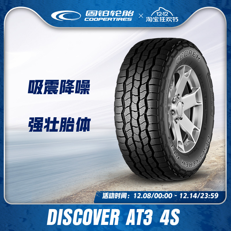 固铂汽车轮胎AT34S适配途乐