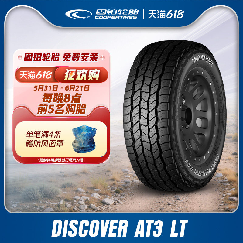 固铂轮胎265/70R17 121/118S DISCOVERER AT3 LT适配帕杰罗