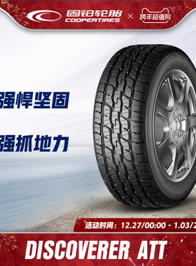 固铂轮胎235/65R18 110H XL DISCOVERER ATT 适配哈弗大狗