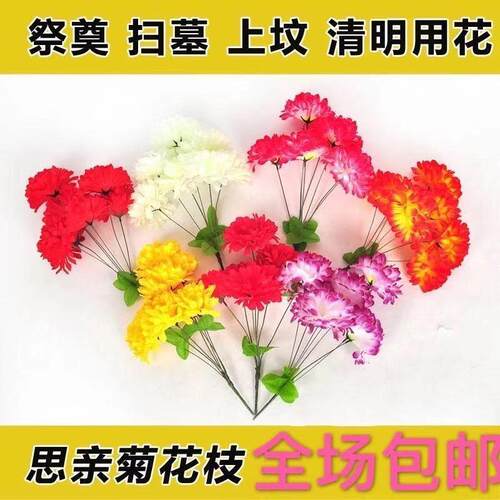 小号清明扫墓上坟菊花假花绢花拉花墓碑花文明祭祀用品五七花