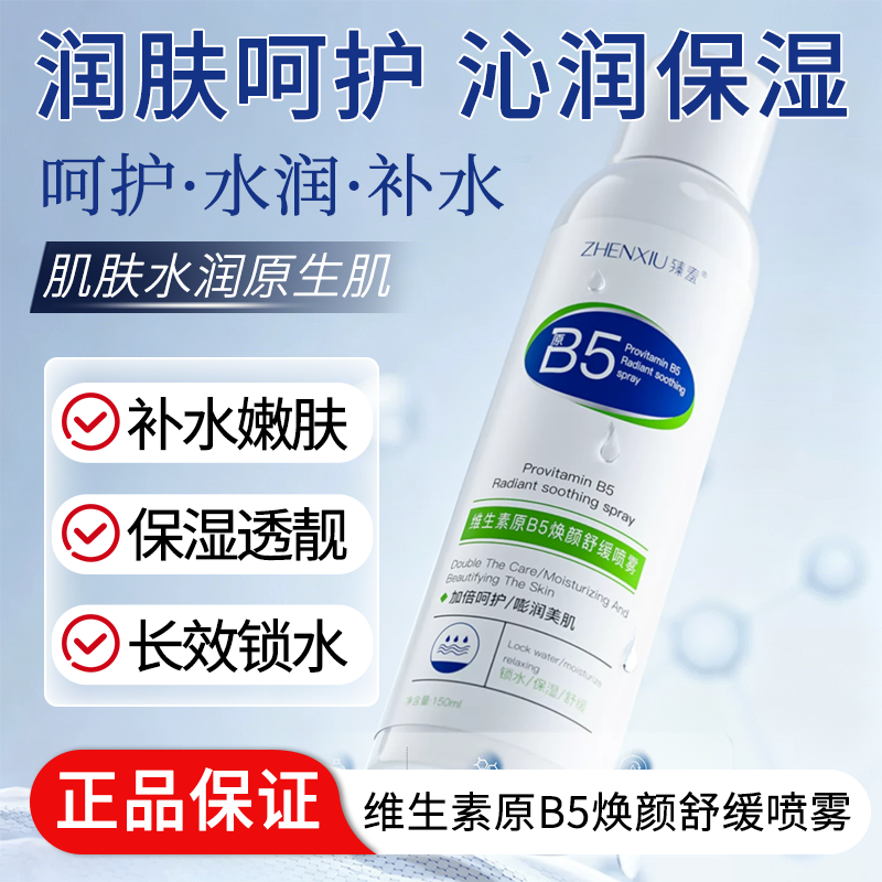 维生素原B5焕颜舒缓喷雾